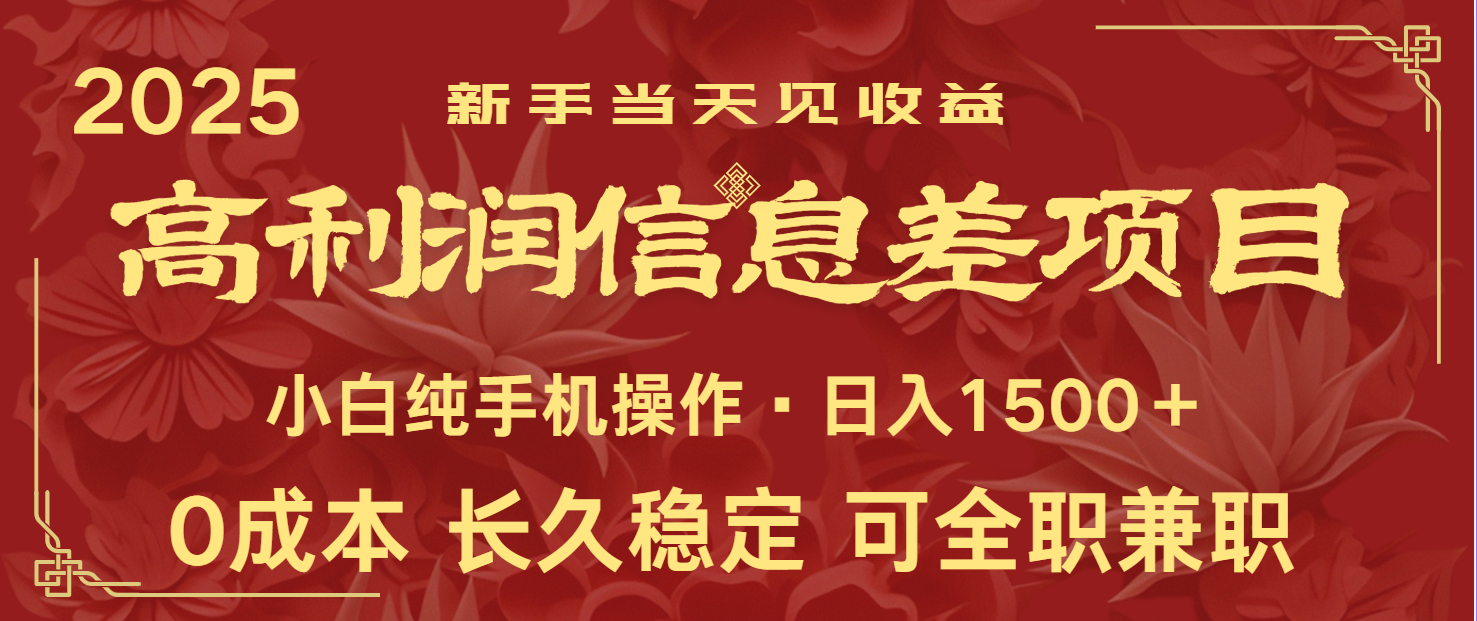 日入2000+ 全网独家 利润超级高的信息差项目 新人当天收益 纯手机操作-创薯资源