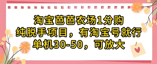 淘宝芭芭农场1分购纯脱手项目，有淘宝号就行单机30-50，可放大-创薯资源