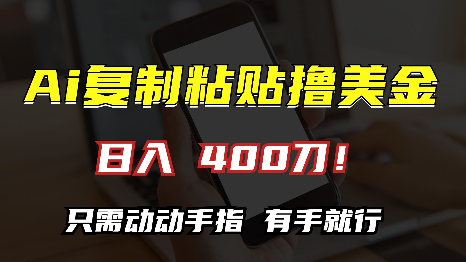 AI复制粘贴撸美金，日入400刀！只需动动手指，小白无脑操作-创薯资源