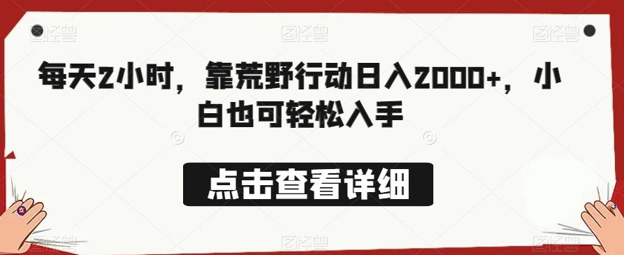 每天2小时，靠荒野行动日入2000+，小白也可轻松入手-创薯资源