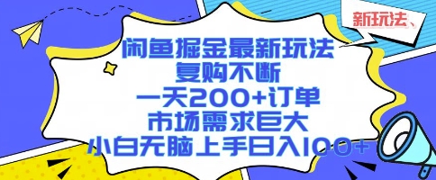 闲鱼掘金最新玩法，复购不断，一天200+订单，市场需求巨大，小白无脑上手日入1k+【揭秘】-创薯资源
