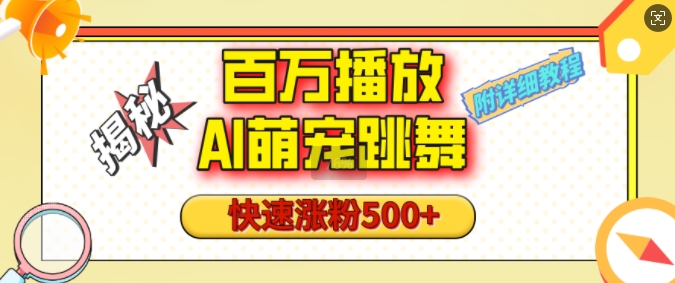 百万播放的AI萌宠跳舞玩法，快速涨粉500+，视频号快速起号，1分钟教会你(附详细教程)-创薯资源