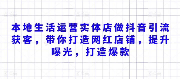 本地生活运营实体店做抖音引流获客，带你打造网红店铺，提升曝光，打造爆款-创薯资源