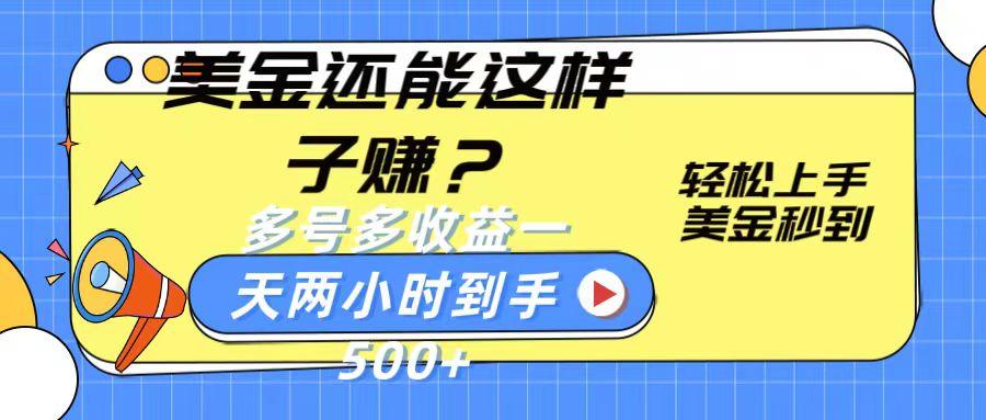 美金还能这样子赚？轻松上手，美金秒到账 多号多收益，一天 两小时，到手500+-创薯资源