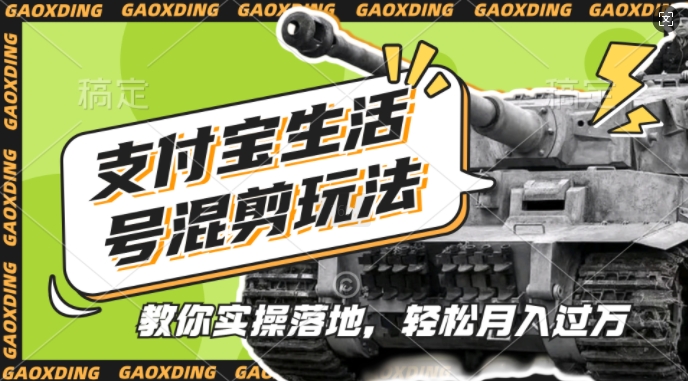 支付宝生活号军事赛道混剪玩法，纯原创视频，手把手教你实操落地，懒人必看【揭秘】-创薯资源