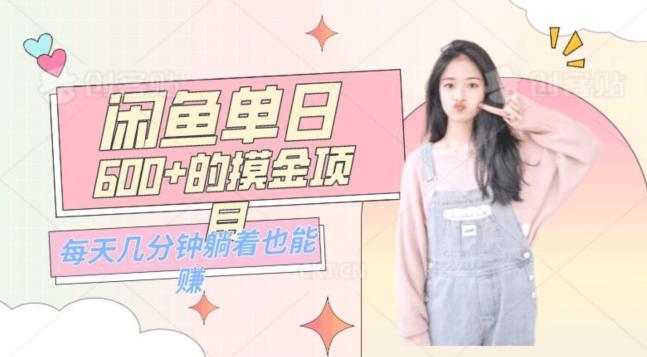 0成本适合小白的单日600+的闲鱼摸金玩法保姆级教程-创薯资源