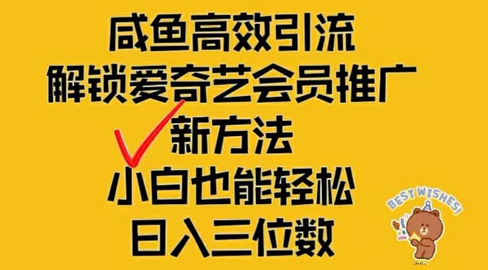 闲鱼高效引流，解锁爱奇艺会员推广新玩法，小白也能轻松日入三位数【揭秘】-创薯资源