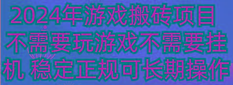 2024年游戏搬砖项目 不需要玩游戏不需要挂机 稳定正规可长期操作-创薯资源