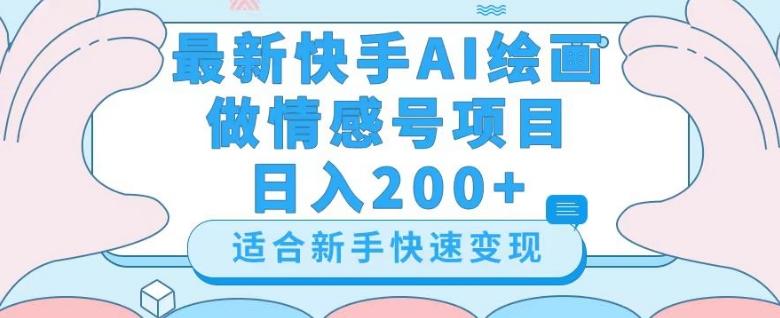 最新快手ai绘画做情感号日入200+玩法【详细教程】【揭秘】-创薯资源