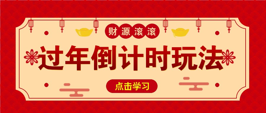 冷门过年倒计时赛道，日入300+！一条视频播放量更是高达 500 万！-创薯资源