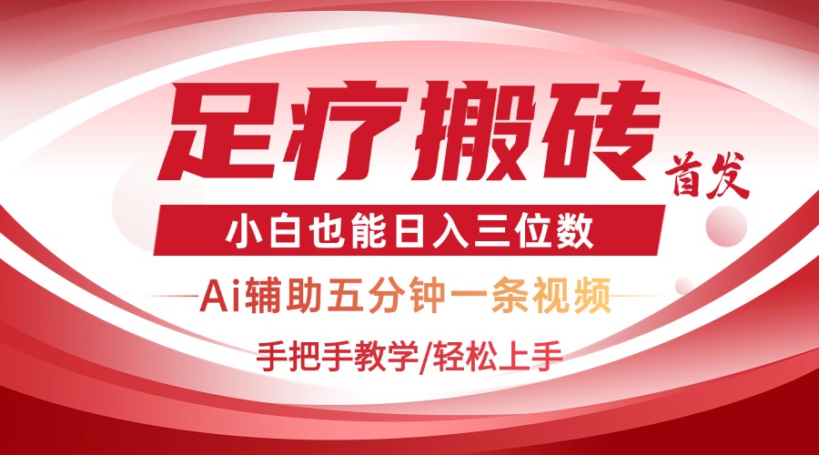 2025足疗搬砖+Ai黑科技，5分钟一条视频，手把手教学小白也能日入三位数-创薯资源
