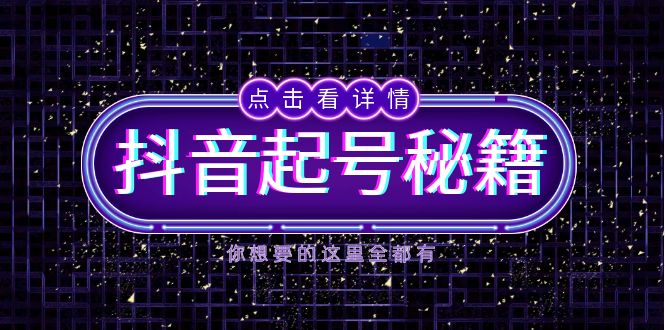 抖音起号秘籍，掌握抖音算法与鱼塘玩法，快速获取流量，打造爆款直播间-创薯资源