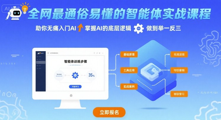 全网最通俗易懂的智能体实战课程，助你无痛入门AI，掌握AI的底层逻辑，做到举一反三-创薯资源