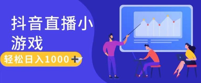 靠抖音直播小游戏，轻松日入1K+，需真人讲解，落地保姆级教【揭秘】-创薯资源
