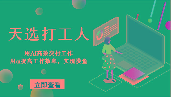 天选打工人-用AI高效交付工作，用ai提高工作效率，实现摸鱼！-创薯资源