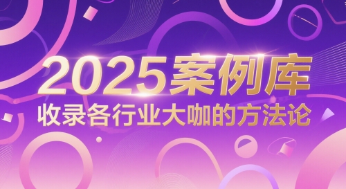 2025案例库，收录各行业大咖的方法论-创薯资源