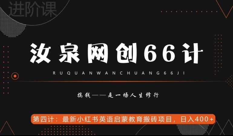 汝泉网创66计之第4计：最新小红书英语启蒙教育搬砖项目，日入400+【附工具】-创薯资源
