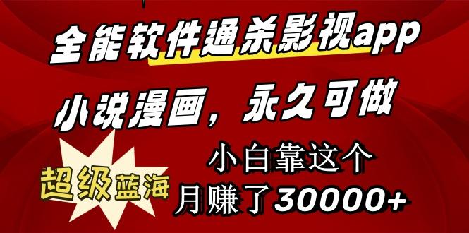 (9603期)全能软件通杀影视app小说漫画，超级蓝海，小白靠这个月赚了30000+永久可玩-创薯资源