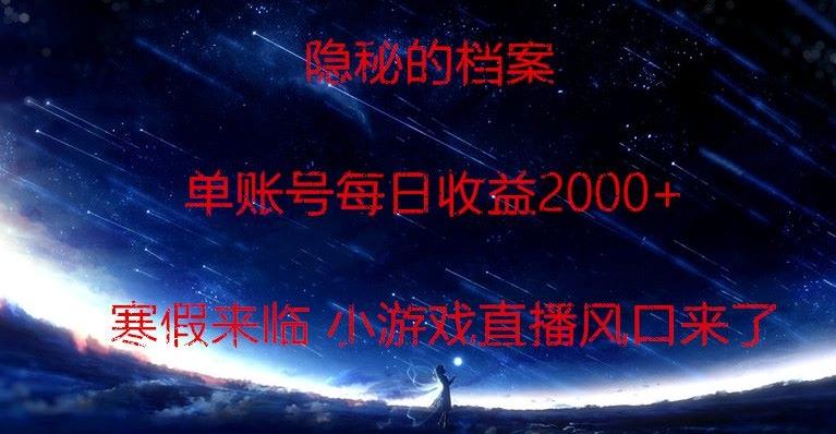 隐秘的档案小游戏直播，单账号每日收益2000+工作室可批量做-创薯资源