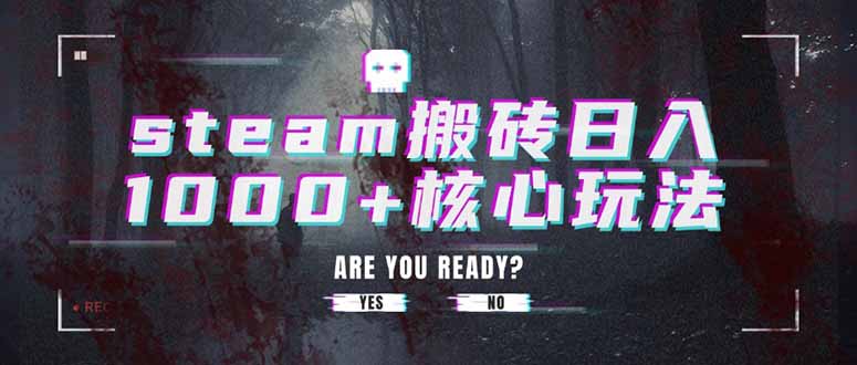 steam搬砖日入1000+核心玩法-创薯资源
