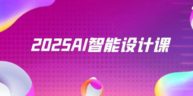 2025AI智能设计课，StableDiffusion+ComfyUI，室内景观全流程实战-创薯资源