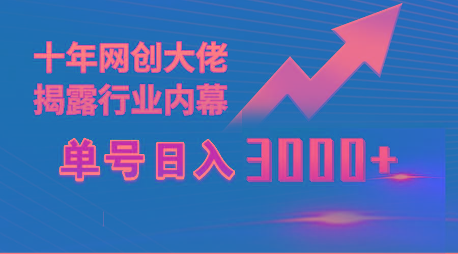 (9497期)单号日入3000+，工作室内部无脑美女视频玩法，100%过原创-创薯资源
