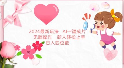 2024最新玩法，AI一键生成图文带货， 无脑操作，新人轻松上手【揭秘】-创薯资源