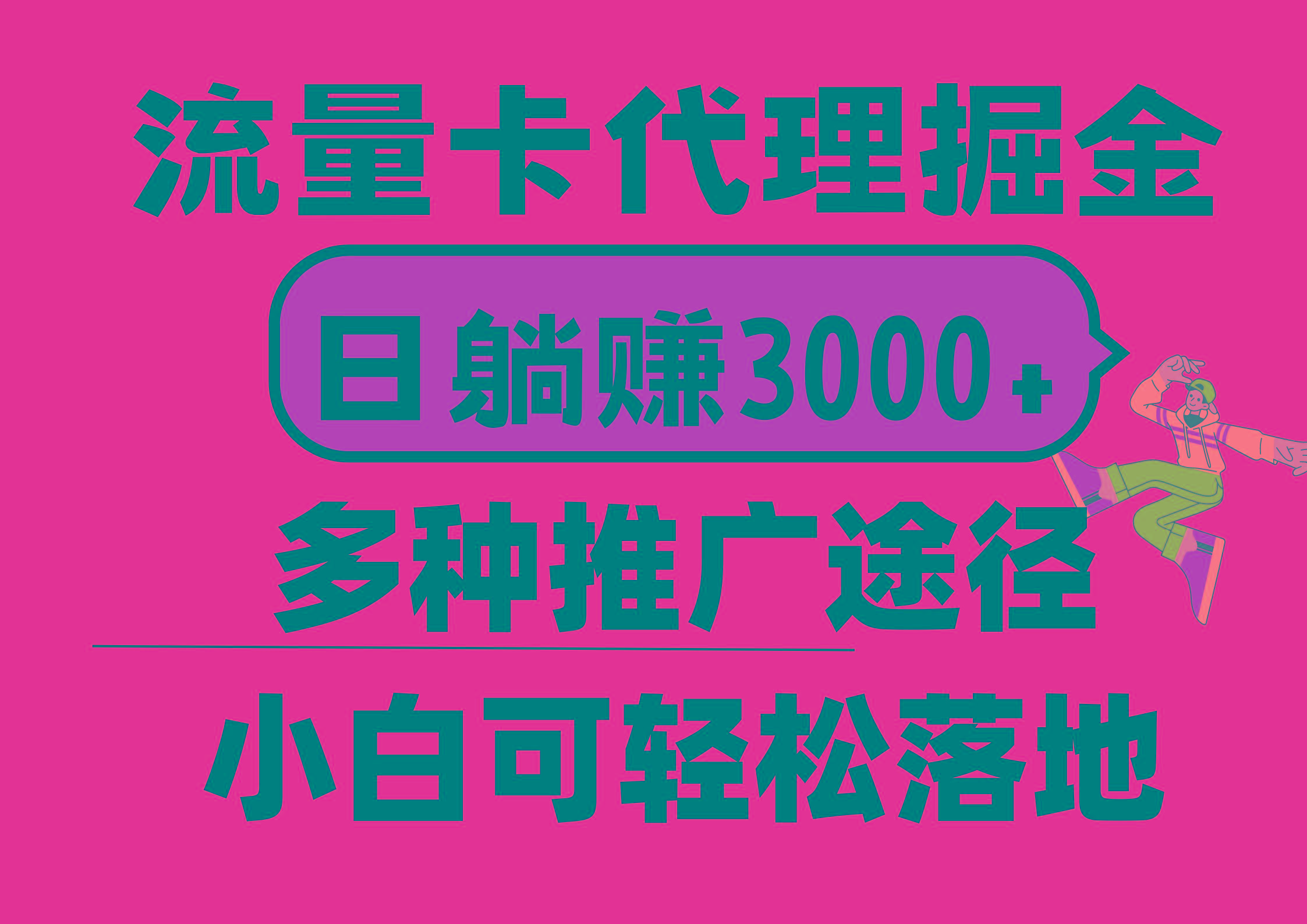 流量卡代理掘金，日躺赚3000+，首码平台变现更暴力，多种推广途径，新…-创薯资源
