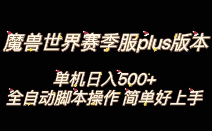 魔兽世界plus版本全自动打金搬砖，单机500+，操作简单好上手【揭秘】-创薯资源