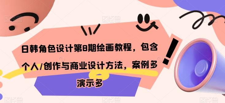 日韩角色设计第8期绘画教程，包含个人/创作与商业设计方法，案例多演示多-创薯资源