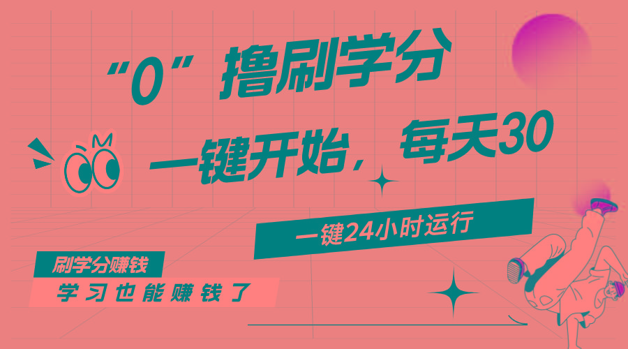最新刷学分0撸项目，一键运行，每天单机收益20-30，可无限放大，当日即…-创薯资源