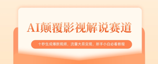 AI颠覆影视解说赛道，十秒生成爆款视频，流量大易变现，新手小白必看教程-创薯资源