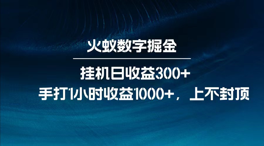 全网独家玩法，全新脚本挂机日收益300+，每日手打1小时收益1000+-创薯资源