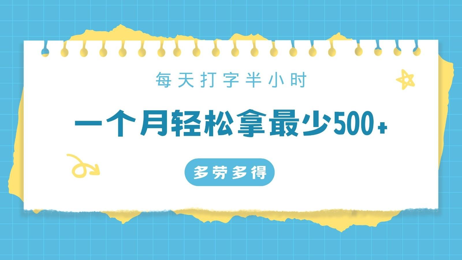 每天打字半小时，一个月保底500+，不限时间地点，多劳多得-创薯资源