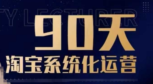 90天淘宝系统化运营，从入门到精通-创薯资源