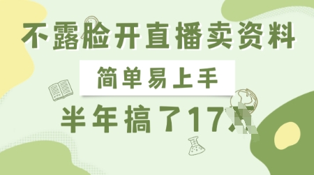 不露脸开直播卖资料，简单易上手，半年搞了17个W，长期正规项目-创薯资源