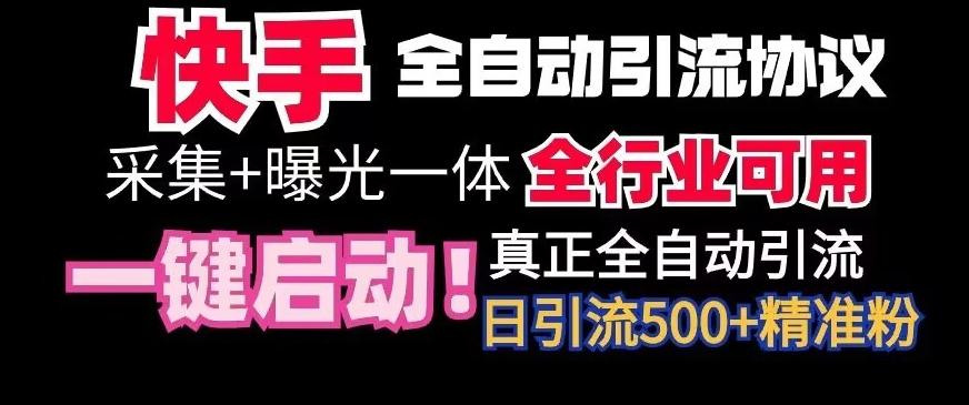 【全网首发】快手全自动截流协议，微信每日被动500+好友！全行业通用【揭秘】-创薯资源