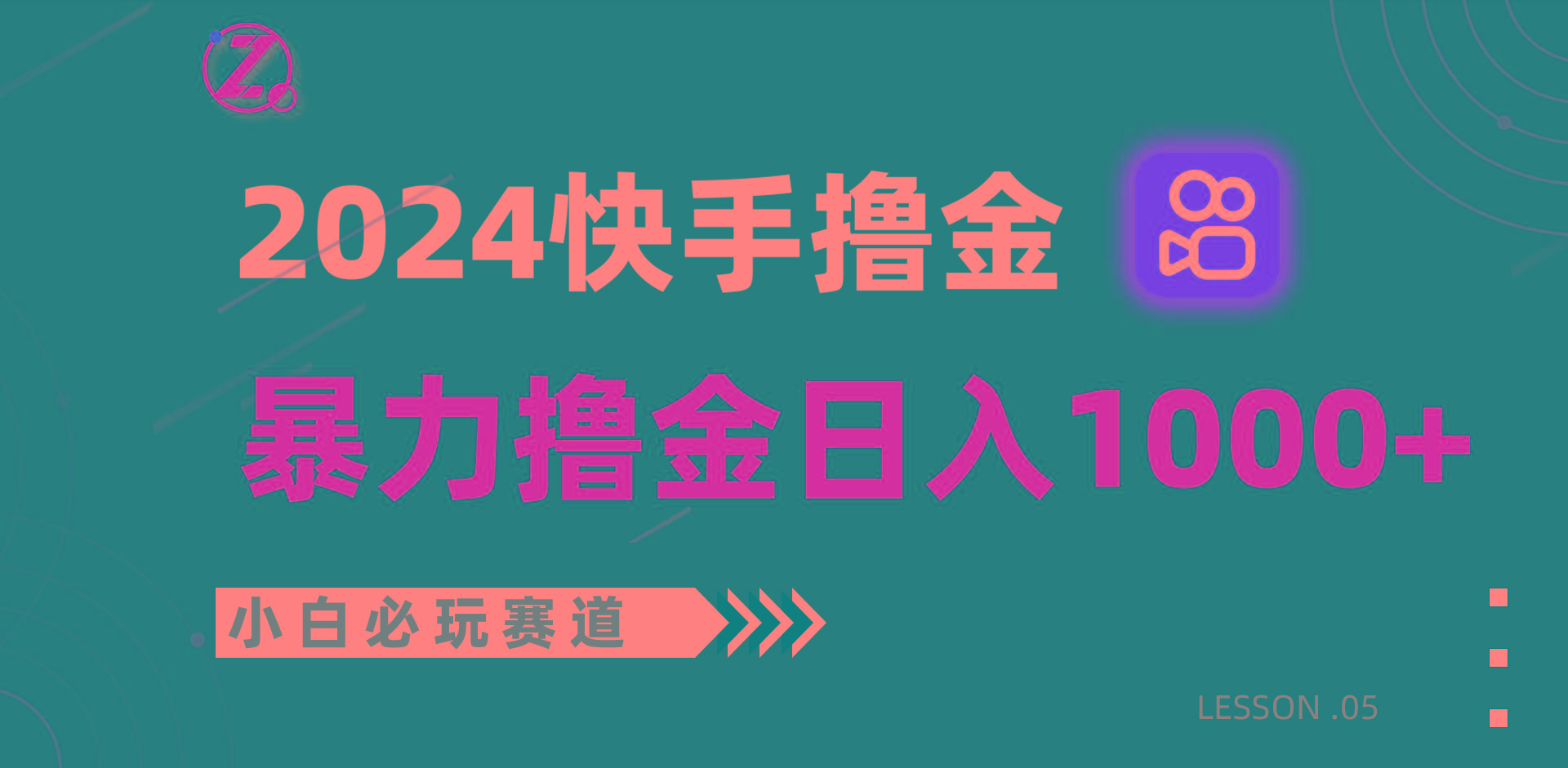 快手暴力撸金日入1000+，小白批量操作必玩赛道，从0到1赚收益教程！-创薯资源