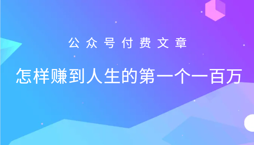 某公众号付费文章：怎么样才能赚到人生的第一个一百万-创薯资源