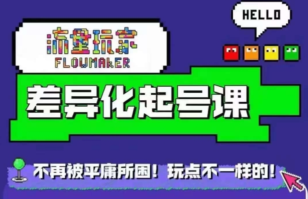 星图万粉起号课，​星图从0~1起号保姆级教程-创薯资源