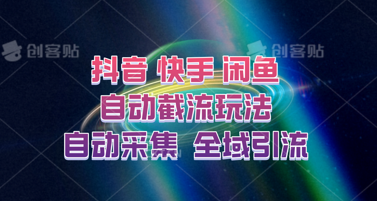 快手、抖音、闲鱼自动截流玩法，利用一个软件自动采集、评论、点赞、私信，全域引流-创薯资源