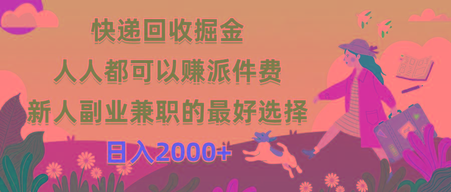 快递回收掘金，人人都可以赚派件费，新人副业兼职的最好选择，日入2000+-创薯资源
