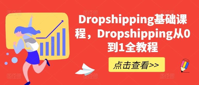 Dropshipping基础课程，Dropshipping从0到1全教程-创薯资源