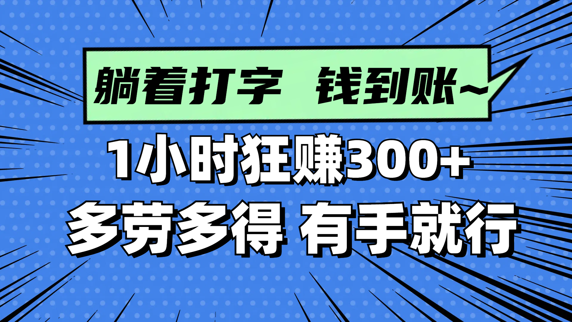 躺着打字钱到账！1小时狂赚300+ 多劳多得，有手就行-创薯资源