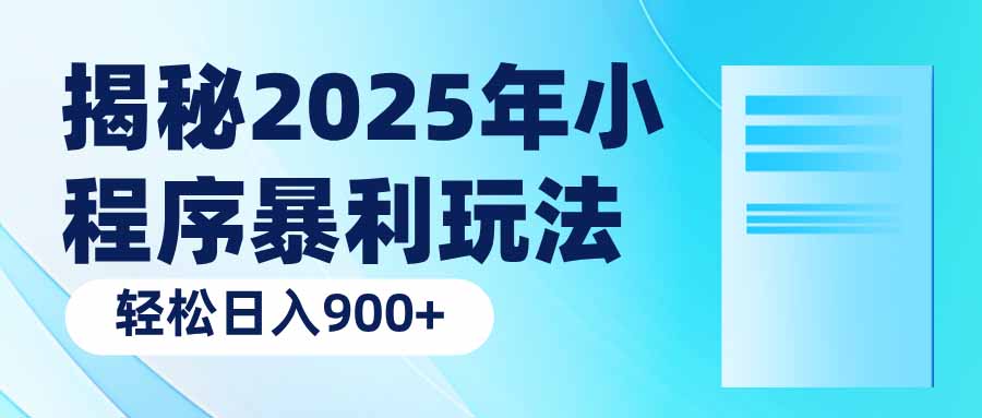 揭秘2025年小程序暴利玩法：轻松日入900+-创薯资源