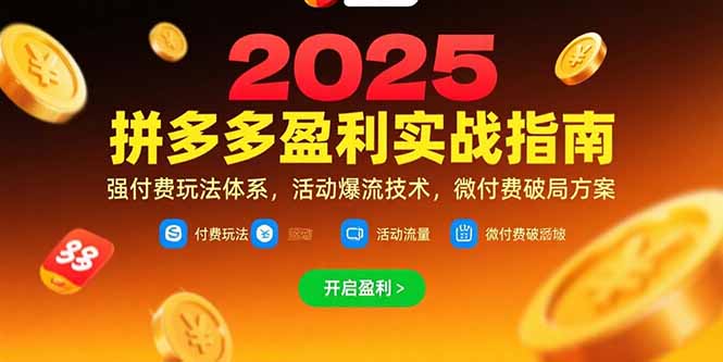 拼多多盈利实战指南，强付费玩法，活动爆流技术，微付费破局方案(更新7月-创薯资源