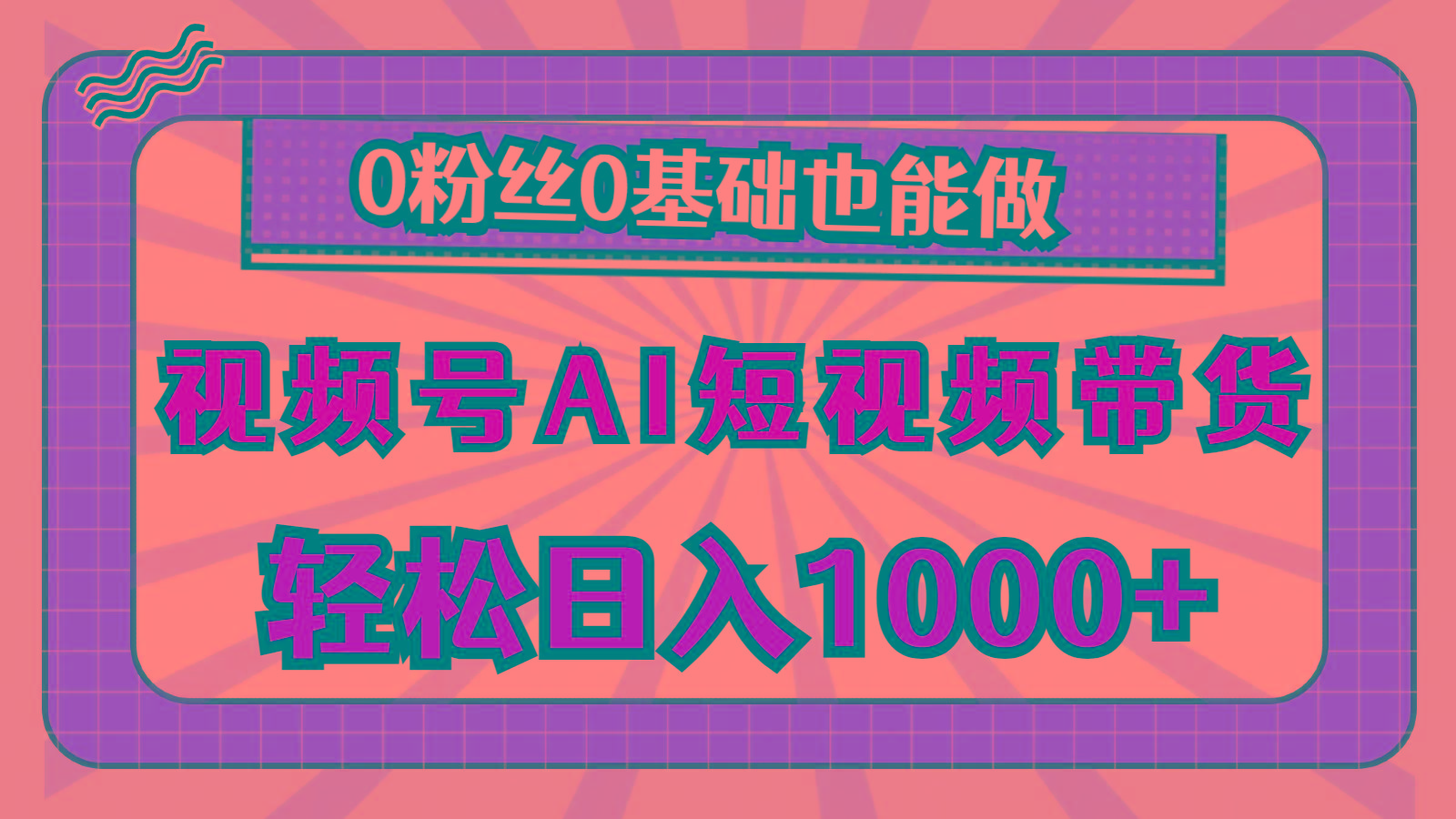 视频号AI短视频带货，轻松日入1000+，0粉丝0基础也能做-创薯资源
