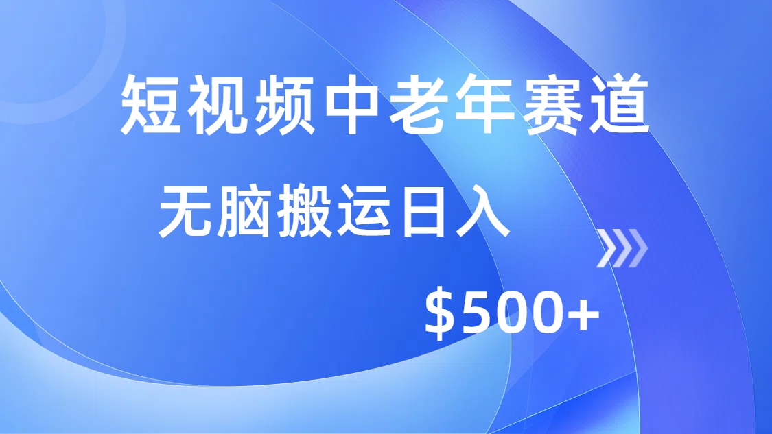 短视频中老年赛道，操作简单，多平台收益，无脑搬运日入500+-创薯资源