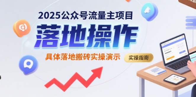 2025公众号流量主项目，具体落地搬砖实操演示-创薯资源