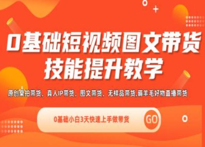 0基础短视频图文带货实操技能提升教学(直播课+视频课),0基础小白3天快速上手做带货-创薯资源